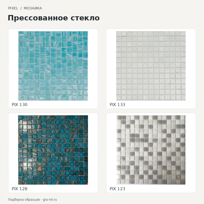 Pixel Прессованное стекло — коллаж образцов; PIX 130, PIX 133, PIX 128, PIX 123