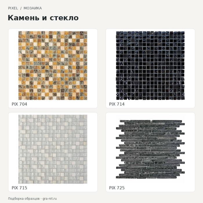 Pixel Камень и стекло — коллаж образцов; PIX 704, PIX 714, PIX 715, PIX 725