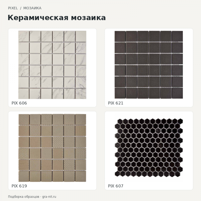 Pixel Керамическая мозаика — коллаж образцов; PIX 606, PIX 621, PIX 619, PIX 607