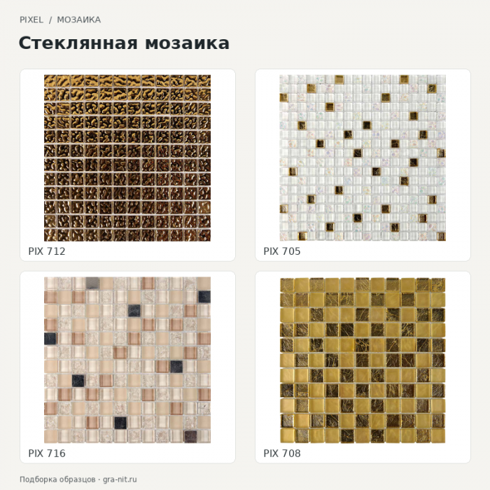Pixel Стеклянная мозаика — коллаж образцов; PIX 712, PIX 705, PIX 716, PIX 708