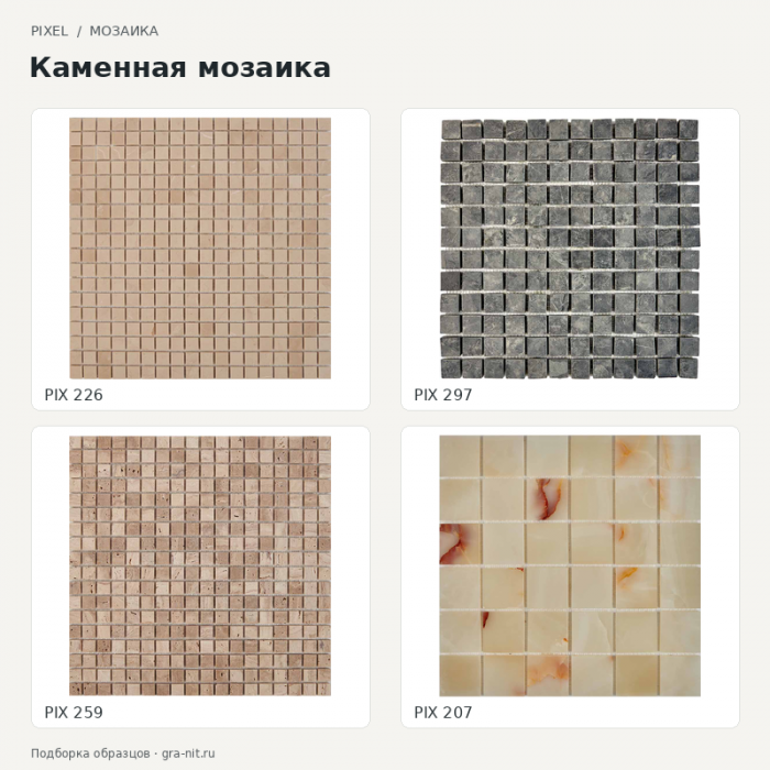 Pixel Каменная мозаика — коллаж образцов; PIX 226, PIX 297, PIX 259, PIX 207